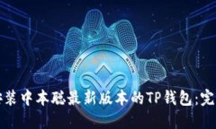 如何安装中本聪最新版本