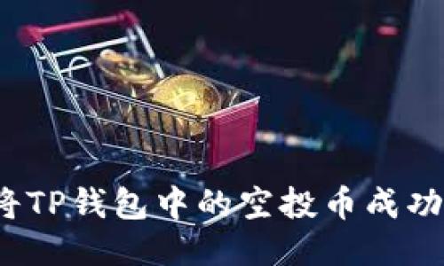 如何将TP钱包中的空投币成功变现？