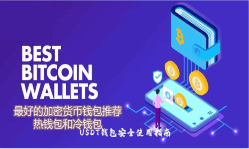 USDT钱包安全使用指南
