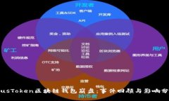 PlusToken区块链钱包崩盘：