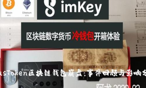 PlusToken区块链钱包崩盘：事件回顾与影响分析
