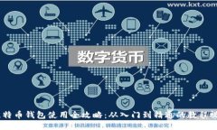 :比特币钱包使用全攻略：