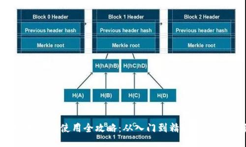 :比特币钱包使用全攻略：从入门到精通的教程视频