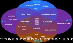 TP钱包白名单设置指南：如