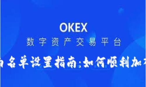 TP钱包白名单设置指南：如何顺利加入白名单