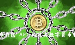 深入解析比特币钱包 API：