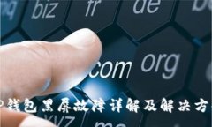 :TP钱包黑屏故障详解及解