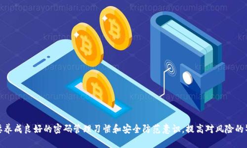 在以太坊钱包中找回丢失的登录密码的有效方法

guianci以太坊, 币安, 区块链/guianci

### 引言

在数字货币的世界中，以太坊作为一个广泛使用的区块链平台，吸引了大量用户使用其钱包进行加密资产管理。然而，随着信息安全和个人隐私意识的提高，用户往往会给自己的钱包设置复杂的密码以避免被盗，这也带来了一个问题：如果用户忘记了自己的以太坊钱包密码，该如何处理？

本文将详尽探讨在以太坊钱包中忘记登录密码的应对策略及解决方案。同时，我们将会围绕这个主题，提出五个相关问题，并进行深入的探讨。

### 1. 为什么会忘记以太坊钱包的密码？

密码是一种保护个人资产和信息安全的重要工具，但由于其复杂性，用户在使用时可能会忘记。通常，用户设置密码时，往往为了提高安全性，选择较为复杂的组合，这使得密码更加安全，但也更容易被遗忘。以下是一些常见的情况：

- 长时间未使用钱包：在长时间未使用钱包的情况下，用户可能会忘记密码。
- 多重钱包管理：许多用户会拥有多个钱包，用于管理不同的数字资产，这可能导致混淆。
- 遗忘密码的具体细节：一些用户可能知道密码的组成部分，但难以回忆起具体的顺序或字符。

### 2. 借助助记词找回密码的可能性

以太坊钱包在创建时，通常会生成一个助记词或恢复短语。这个短语通常是由12到24个单词组成，可以用来恢复钱包的访问权限。

#### 如何使用助记词恢复钱包

- 首先，确保你拥有钱包生成的助记词。如果你在创建钱包时没有记录下助记词，那么找回密码的希望会大大减少。
- 打开钱包应用程序，找到“恢复钱包”或“导入钱包”的选项，然后输入助记词。
- 根据提示完成恢复步骤，通常你将需要设置新的密码来替代忘记的密码。

重要的是，助记词的保管要非常谨慎，避免他人获取，因这将导致钱包安全受到威胁。

### 3. 如何联系客服寻求帮助？

如果用户尝试使用助记词恢复钱包却未能成功，下一步可以尝试联系钱包的客服团队，寻找技术支持和帮助。

#### 联系客服的有效策略

- 准备好您的钱包信息，包括钱包地址、交易历史等，客服将会根据这些信息来核实你的身份。
- 清楚简洁地描述你的问题，包括您采取的步骤和何时遗忘密码。
- 遵循客服的指导，通常他们会提供一些官方的解决方案，帮助用户找回丢失的密码。

### 4. 采取安全措施防止再次遗忘密码

预防总是胜于治疗，用户可以采取一些安全措施来记住密码，或避免再次遗忘。

#### 安全措施的建议

- 使用密码管理器：这些工具可以安全地存储和管理多个复杂密码，用户只需记住一个主密码即可。
- 定期更新密码并记录：定期更换密码，并将其安全记录在纸质笔记本或安全的数字文件中。
- 启用生物识别功能：一些钱包应用支持指纹或面部识别，使用这些功能可以在不记住密码的情况下访问钱包。

### 5. 忘记密码后如何保护钱包安全？

用户如果发现自己的钱包可能被他人知晓密码，要立即采取措施保护钱包安全，如更改地址、转移资产等。

#### 保护钱包安全的措施

- 将资产转移到另一个安全钱包中：在确保新钱包安全后，将原先钱包中的资产尽快转移。
- 监控交易动态：注意不明交易，及时查看钱包是否有异常活动，以便快速反制。
- 咨询专业人士：可以寻求专业的区块链安全顾问，帮助用户分析和应对安全问题。

### 结论

忘记以太坊钱包密码的情况时有发生，通过上文的解读，用户可以找到相应的解决方案。重要的是，用户在使用数字资产钱包时，要养成良好的密码管理习惯和安全防范意识，提高对风险的警惕，确保资产的安全存储。在数字货币日益普及的今天，这些知识将帮助用户更好地管理他们的资产，防止出现无法挽回的损失。