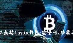 全面解析以太坊Linux钱包：