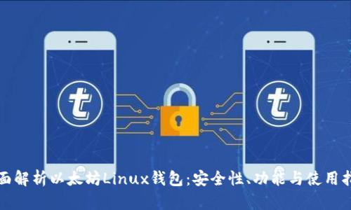 全面解析以太坊Linux钱包：安全性、功能与使用指南