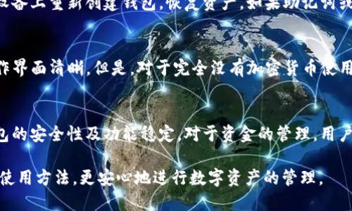   如何安全下载TP冷钱包及其使用指南 / 
 guanjianci TP冷钱包, 加密货币, 冷钱包下载 /guanjianci 

随着加密货币的日益普及，越来越多的用户开始关注数字资产的安全性。TP冷钱包作为一种安全存储加密货币的方法，受到很多人的青睐。但对于新手用户而言，如何安全地下载和使用TP冷钱包，仍然是一个重要的问题。接下来本文将详细介绍TP冷钱包的下载、功能、使用方法及安全注意事项。

1. 什么是TP冷钱包？
TP冷钱包是一种用于存储加密货币的工具，与热钱包不同，冷钱包是在不连接互联网的状态下存储私钥和加密资产。这样可以有效防止黑客攻击，保障用户的资金安全。TP冷钱包能够支持多种数字货币，用户可以在钱包中安全地存储和管理自己的数字资产。

2. TP冷钱包的功能介绍
TP冷钱包具有多种功能，包括但不限于：
ul
  listrong安全存储：/strong使用TP冷钱包，用户的私钥不会暴露于互联网，降低了黑客攻击的风险。/li
  listrong多币种支持：/strongTP冷钱包支持包括比特币和以太坊在内的多种主流加密货币，为用户提供更大的灵活性。/li
  listrong友好的用户界面：/strongTP冷钱包提供直观的界面，即使是初学者也能快速上手。/li
  listrong离线交易签名：/strong用户可以在冷钱包中完成交易，而不必将私钥暴露于互联网。/li
/ul

3. 如何下载TP冷钱包？
要下载TP冷钱包，用户需要注意以下几点：
ol
  listrong访问官方网站：/strong确保前往TP冷钱包的官方网站下载最新版本。建议不要从第三方网站下载，以避免恶意软件。/li
  listrong选择合适版本：/strong根据所使用的设备类型（如Windows、Mac、Android或iOS）选择相应的下载版本。/li
  listrong检查安全验证：/strong下载后，建议进行安全验证，例如比较MD5值，以确保下载文件的完整性。/li
  listrong安装并配置：/strong按照指南完成安装，配置冷钱包并进行初始设置。/li
/ol

4. TP冷钱包的使用方法
 TP冷钱包的使用方法相对简单，以下是基本步骤：
ol
  listrong创建钱包：/strong首次使用时，选择创建新钱包，系统将提供一组助记词，务必妥善保存。/li
  listrong导入资产：/strong用户可以通过向钱包地址发送加密货币，或通过私钥导入已有资产。/li
  listrong离线交易：/strong在进行交易时，用户可以离线进行签名，确保私钥的安全。/li
  listrong备份钱包：/strong定期备份钱包数据，确保可以在丢失设备时恢复资产。/li
/ol

5. TP冷钱包的安全注意事项
为了确保TP冷钱包的安全性，用户需要遵循一些基本的安全措施：
ul
  listrong定期更新钱包版本：/strong确保使用TP冷钱包的最新版本，以获得最新的安全更新和功能。/li
  listrong妥善保管助记词：/strong助记词是恢复钱包的唯一凭据，绝不能分享给他人，也要存放在安全的地方。/li
  listrong启用双重验证：/strong如TP冷钱包支持，可以启用双重验证，提高账号的安全性。/li
  listrong定期检查交易记录：/strong定期查看钱包的交易记录，确保没有未经授权的交易发生。/li
/ul

常见问题解答

1. TP冷钱包的安全性如何？
TP冷钱包主要通过离线存储私钥来实现安全性。由于私钥不存储在联网设备上，黑客无法通过网络攻击窃取用户的资金。此外，TP冷钱包还提供了多种验证机制和备份功能，用户可以通过进行不同形式的资金保护措施来提升安全性。例如，采用多重签名技术、分层确定性钱包等方式来增强加密货币的安全保护。总的来说，TP冷钱包提供了相对较高的安全级别，但用户自身的操作及习惯也会影响安全性。

2. TP冷钱包是否支持所有类型的加密货币？
TP冷钱包支持多种主流加密货币，如比特币、以太坊、莱特币等。具体支持的币种列表可以在其官方网站上查看。尽管TP冷钱包支持的币种数量逐渐增加，但并不一定能够支持所有的山寨币或较小的项目。对于想要存储其他未被支持币种的用户，建议寻找专门支持这些币种的钱包或交易平台。选择支持广泛币种的钱包会在长期管理数字资产时带来便捷。

3. 如果我丢失了冷钱包，该怎么办？
丢失冷钱包时，首先要冷静下来。如果冷钱包存储的信息没有备份，找回资产的难度会增加。然而，如果用户在创建钱包时妥善保存了助记词和私钥，用户可以使用这些信息在新的设备上重新创建钱包，恢复资产。如果助记词或私钥被泄露，用户要立即转移资产到新的钱包中，以免账户被盗。定期备份和妥善保管密钥是确保资产安全的重要方法。

4. TP冷钱包的使用是否容易上手？
TP冷钱包的设计理念通常是为了用户友好，因此在界面设计和功能操作上都尽量简单。即便是没有经验的用户，通过官方的引导步骤，可以较快上手。创建钱包的步骤简单明了，操作界面清晰。但是，对于完全没有加密货币使用经验的用户，可能依然需要花一些时间去熟悉整个流程。建议新用户在官网下载钱包后，仔细阅读用户手册，观看教程视频，以便更好地掌握使用方法。

5. TP冷钱包是否需要定期维护？
其实大部分冷钱包由于其离线性质，不需要定期维护。然而，用户在使用的过程中也需要保持一定的警惕性。建议定期检查钱包的版本更新，及时下载官方推送的升级文件，保障钱包的安全性及功能稳定。对于资金的管理，用户还可以定期检查交易记录和余额，确保没有异常情况。若要进行大额操作，建议在进行操作之前先了解当前市场及操作环境的安全性。

总结：TP冷钱包作为一种安全的数字资产管理工具，其下载和使用都相对简单，但用户也需增强安全意识并及时更新。希望本文的介绍能够帮助用户更好地理解TP冷钱包的功能与使用方法，更安心地进行数字资产的管理。