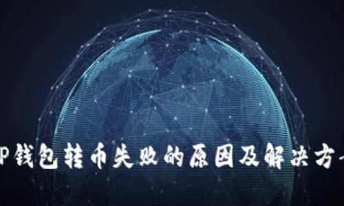 TP钱包转币失败的原因及解决方案