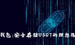 TP钱包：安全存储USDT的理