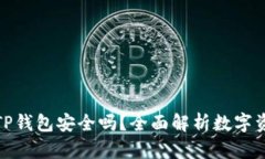把币放在TP钱包安全吗？全