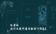 思考的  为什么将所有币提