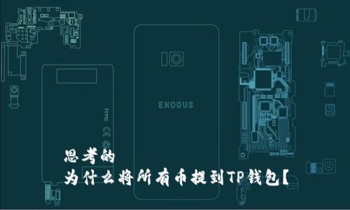 思考的  
为什么将所有币提到TP钱包？