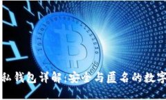 区块链隐私钱包详解：安
