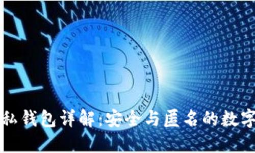 区块链隐私钱包详解：安全与匿名的数字资产管理