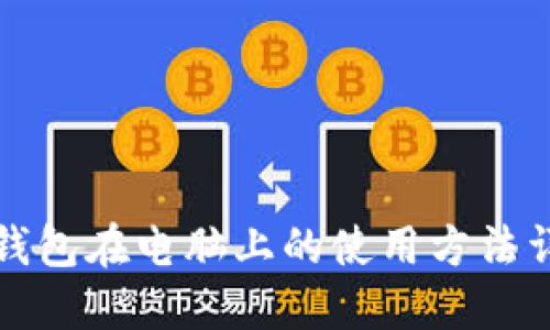 TP钱包在电脑上的使用方法详解