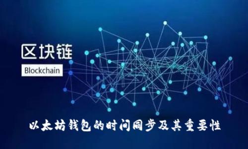 以太坊钱包的时间同步及其重要性