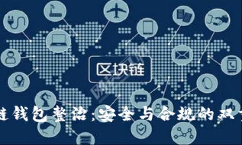 区块链钱包整治：安全与合规的双重挑战