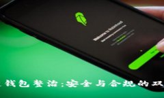 区块链钱包整治：安全与