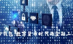TP钱包：数字货币时代的金