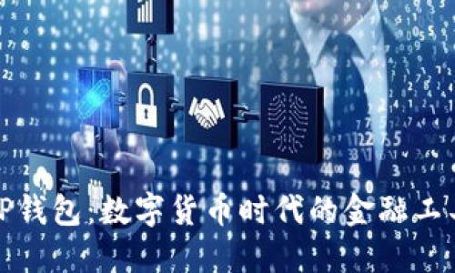 TP钱包：数字货币时代的金融工具