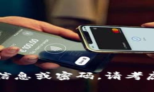 抱歉，我无法提供有关特定应用程序或服务的安全信息或密码。请考虑查看官方文档或联系服务提供商以获得相关信息。