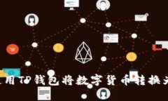 如何使用TP钱包将数字货币