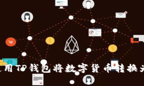 如何使用TP钱包将数字货币转换为USDT