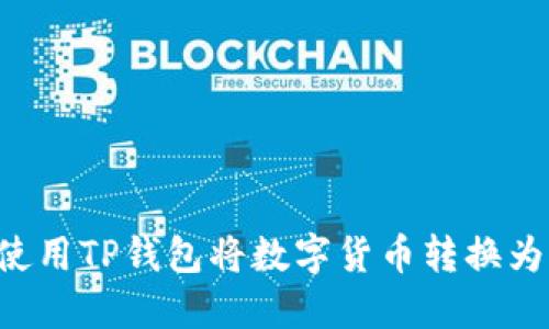 如何使用TP钱包将数字货币转换为USDT
