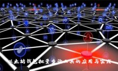 以太坊钱包批量查询工具