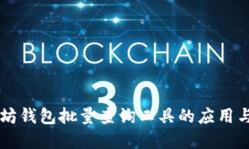 以太坊钱包批量查询工具的应用与实践