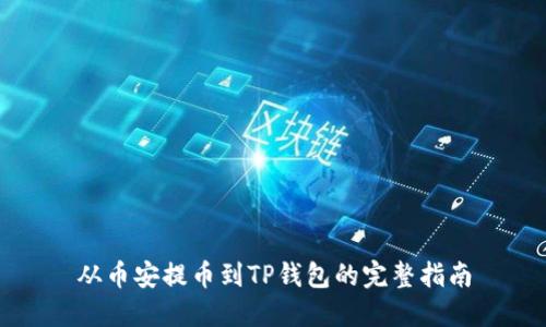 从币安提币到TP钱包的完整指南