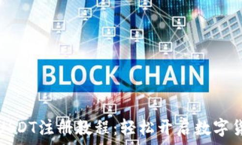   
TP钱包USDT注册教程：轻松开启数字货币之旅