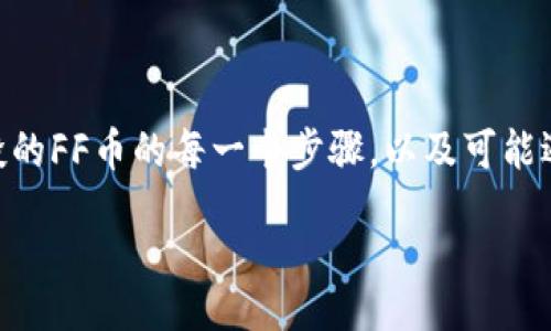 如何兑换TP钱包空投的FF币？

TP钱包, FF币, 空投/guanjianci

content

### 引言

随着区块链技术的不断发展，各种加密货币应运而生，其中一些币种通过空投的方式向用户分发，以提高其知名度和接受度。TP钱包是一个流行的数字资产管理工具，而FF币则是一个新兴的加密货币。在这篇文章中，我们将深入探讨TP钱包空投的FF币如何进行兑换的过程、注意事项、相关问题等，以帮助用户更好地理解和使用这一过程。

### TP钱包简介

TP钱包（TokenPocket Wallet）是一款多链数字资产钱包，用户可以在其中存储、管理和交易多种数字货币。TP钱包支持以太坊、比特币、EOS等多个区块链网络，功能全面且使用方便。用户可以通过TP钱包参与各种区块链项目的空投，获取新币种，包括FF币。现在，让我们看看怎样兑换这些空投的FF币。

### FF币的背景

FF币是某个新兴项目推出的一种数字货币，旨在为用户提供更快速、安全的交易方式。该项目通过空投的方式吸引用户，让他们在TP钱包中领取FF币。了解FF币的基本信息和用途，有助于用户更好地判断是否要进行兑换。

### 兑换流程

兑换TP钱包空投的FF币通常可以分为几个步骤。这些步骤不仅适用于FF币，也适用于其他由TP钱包空投的币种。

#### 1. 登录TP钱包

首先，打开TP钱包应用，并输入你的登录信息。确保你的钱包是最新版本，以确保能顺利进行后续操作。

#### 2. 查收空投的FF币

在TP钱包主界面，找到“资产”或“我的资产”选项，查看你的币种列表，确认是否已经收到FF币的空投。一般情况下，空投的FF币会自动出现在你的资产列表中。

#### 3. 选择兑换平台

当你确认获得FF币后，就需要选择一个合适的交易平台进行兑换。常见的交易平台包括币安、火币、OKEx等。如果FF币在某个交易平台上挂单，你可以直接进行兑换。

#### 4. 提现到交易平台

在交易平台选定后，你需要将FF币提现到该平台。这通常是通过生成存款地址来完成。打开TP钱包，选择FF币，然后点击“提币”按钮，输入交易平台的存款地址和转账金额，确认后提交。

#### 5. 兑换

当FF币成功转入交易平台后，你可以在交易平台上开始兑换操作。寻找FF币的交易对（例如FF/USDT），根据实时行情进行买卖操作。在确认交易参数后，提交订单完成兑换。

### 注意事项

ul
    li确保你选择的交易平台支持FF币的交易。/li
    li了解交易手续费用及提现时间，以避免不必要的损失。/li
    li务必核实提币地址的准确性，避免资金损失。/li
    li建议在进行任何大额转换之前，先进行小额试探性交易。/li
/ul

### 常见问题分析

在兑换TP钱包空投的FF币过程中，用户可能会遇到以下几个问题：

#### 问题1：TP钱包空投FF币的安全性如何？

##### 安全性分析

在参与空投项目时，安全性是一个合乎情理且重要的问题。TP钱包作为一个知名的数字货币钱包，具有多种安全措施，例如多签名、助记词备份和私钥保护等，这些均可以有效保障用户资产的安全。

然而，空投是不是一定安全则要根据具体项目而定。一些项目可能会通过空投吸引用户关注，但背后却藏有诸多风险，因此建议用户在参与任何空投前，对项目的白皮书、团队背景和社区声誉进行详细调研。

此外，用户还应意识到，不要随意提供私钥或助记词给任何陌生人或可疑网站，这些信息的泄露可能导致资产被盗。同时，保持TP钱包和交易平台的版本更新，以确保去除潜在的安全漏洞。

#### 问题2：如何查看FF币的实时价格？

##### 实时价格查询

了解FF币的实时价格对于决定兑换时机是非常重要的。用户可以通过多种途径查看FF币的实时交易价格。首先，许多交易平台都可以提供具体币种的最新市场价格，包括FF币。用户只需登录到所选择的交易平台，进入FF币的交易区，便可查看实时价格。

其次，针对FF币的价格信息，专业的区块链行情网站（如CoinMarketCap、CoinGecko等）也是很好的查询工具。这些网站汇总了各大交易平台的数据，可以显示出FF币在不同平台上的交易情况。此外，还可以运用一些第三方的APP，如区块链资讯类APP，也能获取FF币的实时行情信息。

最后，社交媒体和社区论坛也是获取实时价格信息的好渠道，特别是Twitter、Reddit等平台，有时会迅速反映市场波动状态。

#### 问题3：如何选择合适的交易平台？

##### 交易平台选择指南

选择合适的交易平台对于用户的资产安全和交易体验至关重要。用户在选择交易平台时，应该考虑以下几个因素：

ul
    listrong平台声誉：/strong选择那些口碑好、用户评价高的平台，例如币安、火币等，通常这些平台具有更好的安全性和合法性。/li
    listrong支持币种：/strong确认所选平台能否支持FF币的交易。一些小型平台可能不支持某些新币种，而大平台通常能够支持更全面的币种。/li
    listrong手续费用：/strong不同平台的交易和提现费用可能会有所不同，用户需要结合自己的需求选择手续费合理的平台。/li
    listrong用户体验：/strong良好的用户界面与流畅的操作体验将直接影响交易效率，用户在选择前可以先注册试用。/li
    listrong安全保障：/strong了解平台的安全措施，比如冷钱包储存、双重验证等，提升自身资产的保障能力。/li
/ul

总结而言，用户在选择交易平台时应全面评估，选择那些声誉良好、能够确保用户资金安全的平台是最为明智的選擇。

#### 问题4：FF币的使用场景有哪些？

##### FF币使用的潜力

FF币作为一种新兴的数字资产，其具体的应用场景可能与其背后的项目紧密相关。总体而言，加密货币通常可以在以下几个领域得到使用：

ul
    listrong支付：/strongFF币如果能够作为支付工具应用于线上线下商贸交易，将有助于吸引用户和商家的接受度。/li
    listrong投资：/strong加密货币的升值潜力一直吸引着大量投资者，用户可以通过持有FF币期待其未来价值增长。/li
    listrong资产转移：/strong通过FF币进行快速安全的资产转移，用户能够在不同国家之间进行低成本、高速的资金流动。/li
    listrong参与项目生态：/strong如果FF币背后是某个特定项目的生态代币，用户在该生态系统中可能会获得一些特权，例如参与投票、获取奖励等。/li
/ul

进一步了解FF币的潜力与应用场景，帮助用户更全面地看待这一新兴数字资产，权衡其风险与收益。

#### 问题5：如何提高参与空投的成功率？

##### 参与空投成功率提升技巧

参与空投是获取新项目资产的途径，但并非所有人都能成功获得空投奖励。这里有几点提高参与空投成功率的技巧：

ul
    listrong关注项目动向：/strong加入区块链社群、Telegram、Discord群组等，实时了解项目方的公告和活动动态。积极互动，有助于提升参与成功率。/li
    listrong了解参与条件：/strong每个空投对参与者可能有不同的要求，比如关注社交媒体、转发推文、填写表单等，仔细阅读并依言完成每个步骤将提升成功机会。/li
    listrong保护个人信息：/strong确保你参与的项目是正规合法的，不要轻信任何要求你提供私钥或极度敏感信息的项目，预防被诈骗。/li
    listrong多项目参与：/strong参与多个空投项目，一方面能够分散风险，另一方面或许有更多机会获得各类新币。/li
/ul

参与空投既是一种获取潜在收益的机会，同时也伴随风险。良好的信息判断、审慎参与是成功的关键。

### 结论

9155随着区块链技术的迅猛发展，TP钱包已成为越来越多用户的数字货币管理工具，FF币则作为空投的一部分，再次吸引了众多用户的关注和参与。了解如何兑换TP钱包空投的FF币的每一个步骤，以及可能遇到的问题，将有助于用户更顺利地进行兑换过程。希望本文能够帮助到正在寻找答案的用户，让大家在区块链的世界中探索与成长，抓住机遇，共同参与这场数字金融的变革。

/content