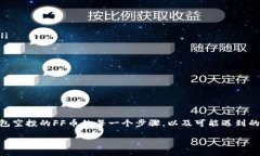 如何兑换TP钱包空投的FF币