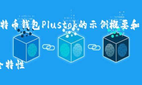 由于内容超出限制，我将为您提供一个关于比特币钱包Plustok的示例概要和结构。您可以根据该结构扩展和细化详细内容。

:  
全面解读比特币钱包Plustok：最新动态与安全特性