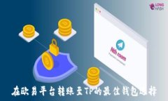  在欧易平台转账至TP的最
