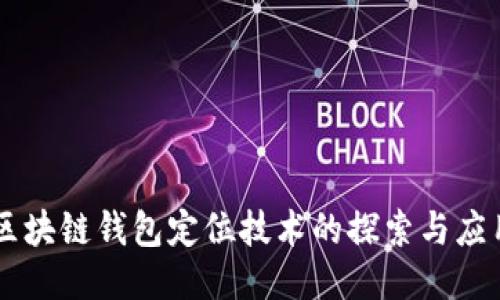 区块链钱包定位技术的探索与应用