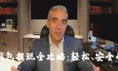 :比特币快钱包提现全攻略