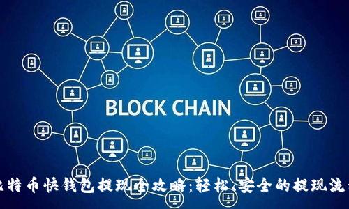 :
比特币快钱包提现全攻略：轻松、安全的提现流程