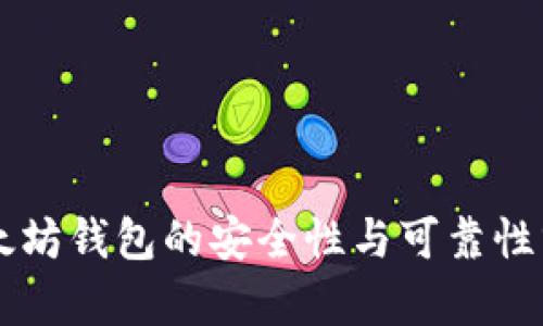 以太坊钱包的安全性与可靠性分析