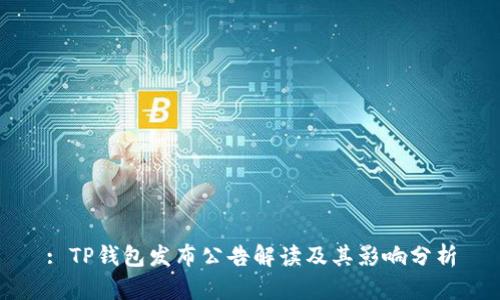 : TP钱包发布公告解读及其影响分析
