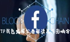 : TP钱包发布公告解读及其