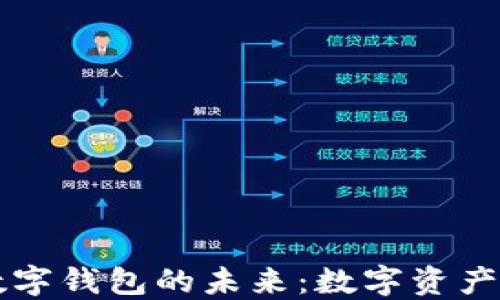 
区块链与数字钱包的未来：数字资产管理新纪元