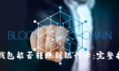 TP钱包能否转账到银行卡：