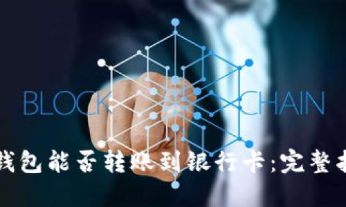 TP钱包能否转账到银行卡：完整指南