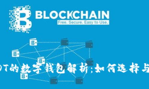  USDT的数字钱包解析：如何选择与使用